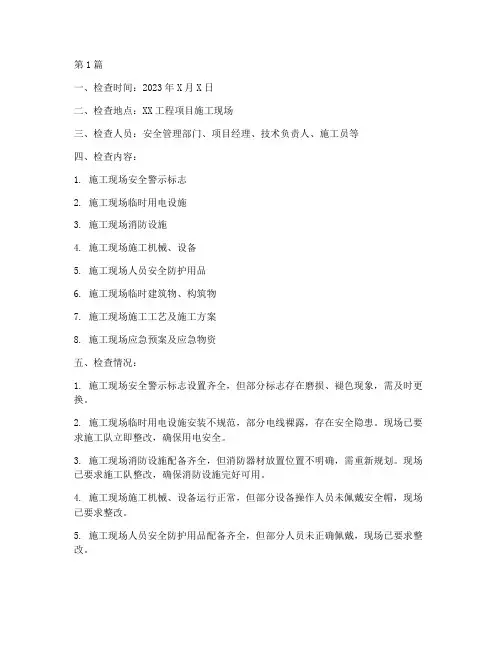 施工工程的安全检查记录(3篇)