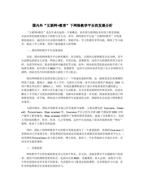 国内外“互联网+教育”下网络教学平台的发展分析