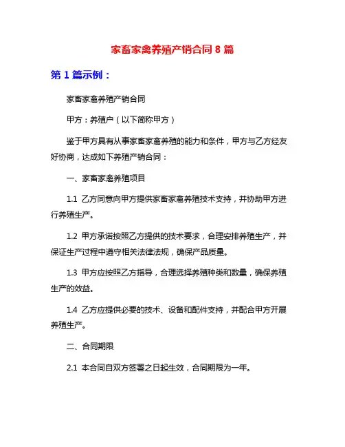 家畜家禽养殖产销合同8篇