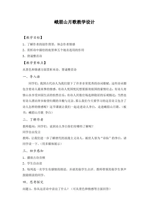 新人教版(部编)七年级语文上册《三单元  课外古诗词诵读  .峨眉山月歌》精品教案_1