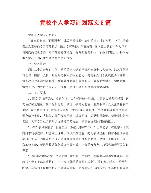 党校个人学习计划范文5篇