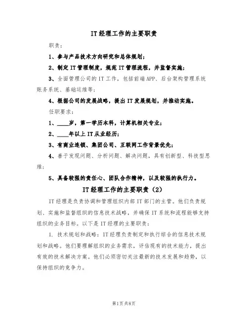 IT经理工作的主要职责(6篇)