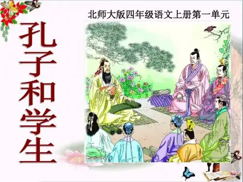 1.2孔子和学生》公开课ppt精选教学PPT课件
