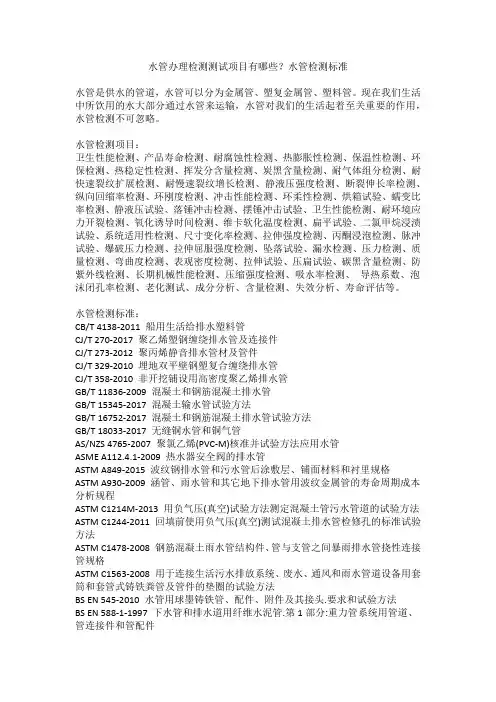 水管办理检测测试项目有哪些？水管检测标准