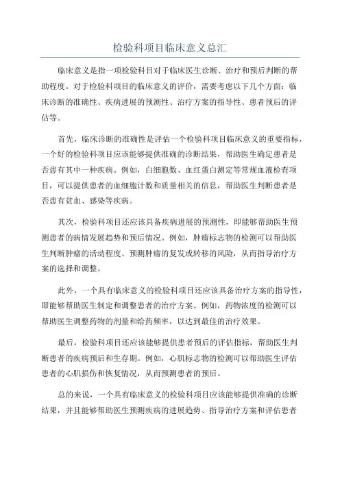 检验科项目临床意义总汇