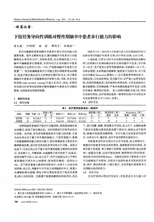 下肢任务导向性训练对慢性期脑卒中患者步行能力的影响