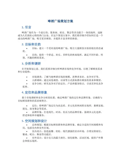 啤酒广场策划方案