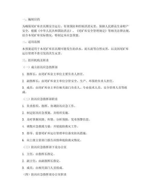 尾矿库防汛应急预案
