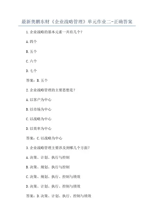 最新奥鹏东财《企业战略管理》单元作业二-正确答案