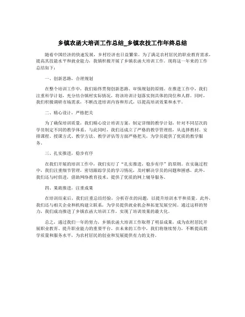 乡镇农函大培训工作总结_乡镇农技工作年终总结