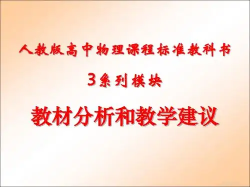 名师讲座：特级教师黄恕伯 3系列选修教材分析(共146张PPT)