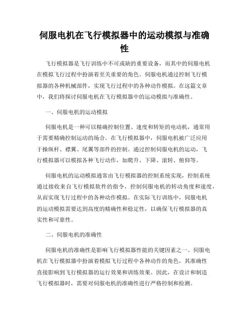 伺服电机在飞行模拟器中的运动模拟与准确性