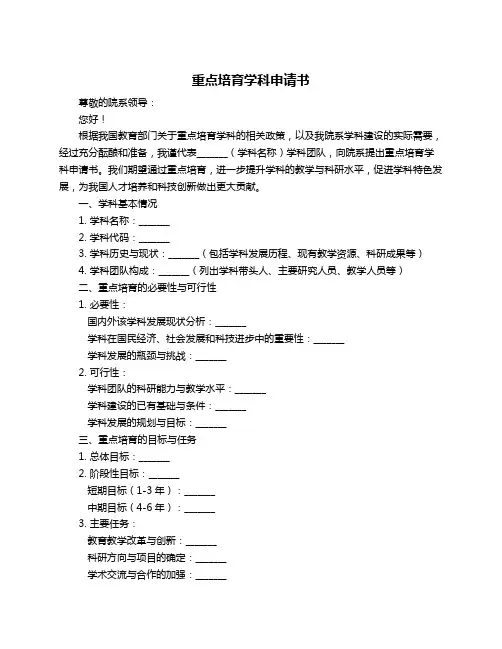 重点培育学科申请书