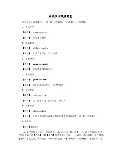 四字成语难度高的