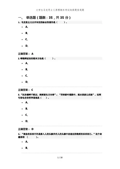 大学生马克思主义原理期末考试选择题客观题