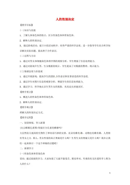 八年级生物下册 8.22.3人的性别决定教学设计 (新版)苏教版
