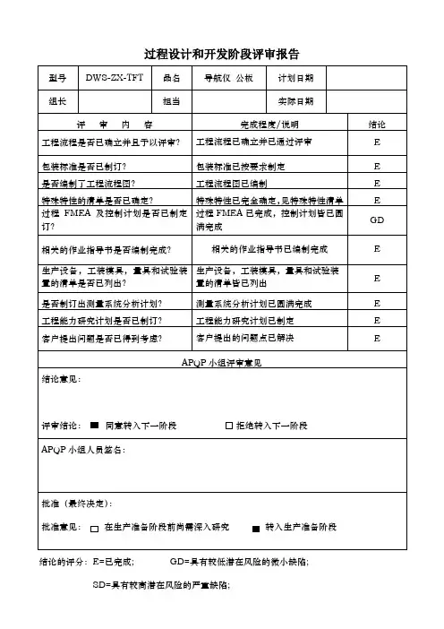 过程设计和开发阶段评审报告