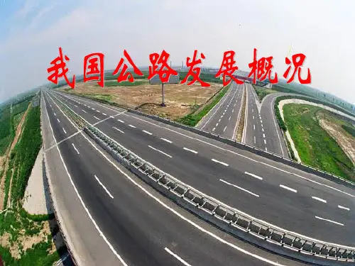 我国公路发展概况