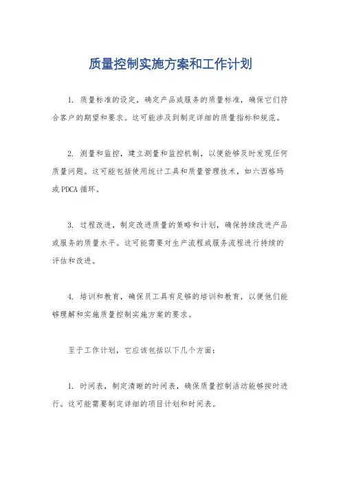 质量控制实施方案和工作计划