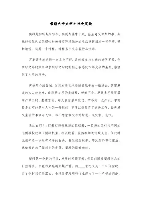 最新大专大学生社会实践（四篇）