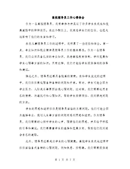 高校辅导员工作心得体会（三篇）