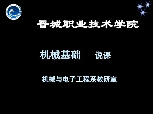 机械基础说课.ppt