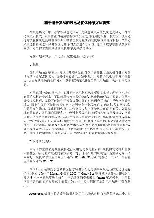 基于遗传算法的风电场优化排布方法研究