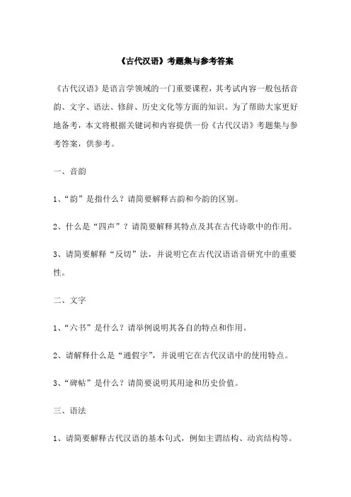 《古代汉语》考题集与参考答案