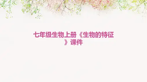 七年级生物上册《生物的特征》课件