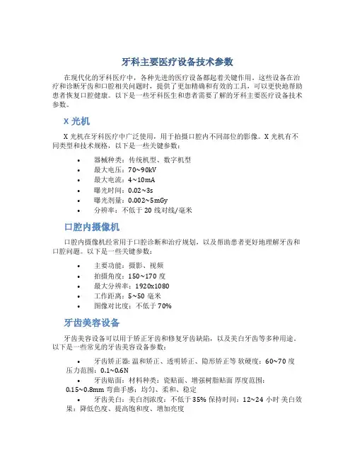 牙科主要医疗设备技术参数