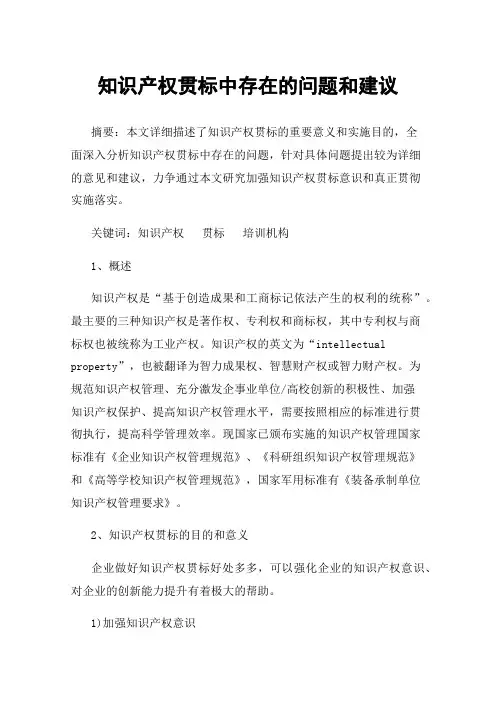 知识产权贯标中存在的问题和建议