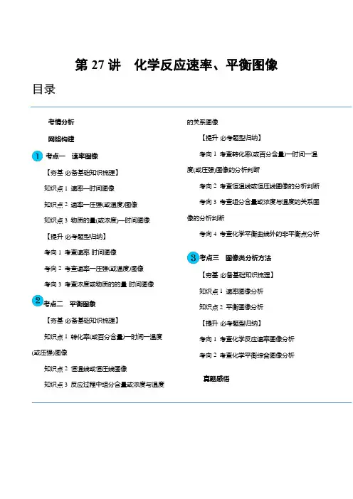 第27讲 化学反应速率、平衡图像(讲义)(原卷版)