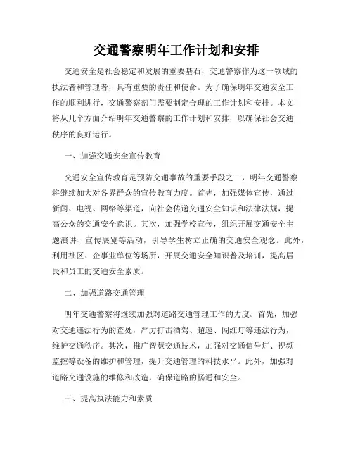 交通警察明年工作计划和安排