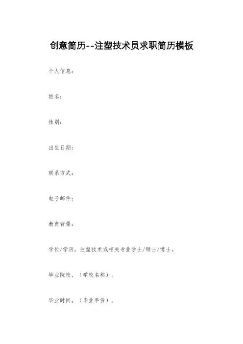 创意简历--注塑技术员求职简历模板