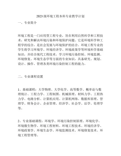 2023级环境工程本科专业教学计划
