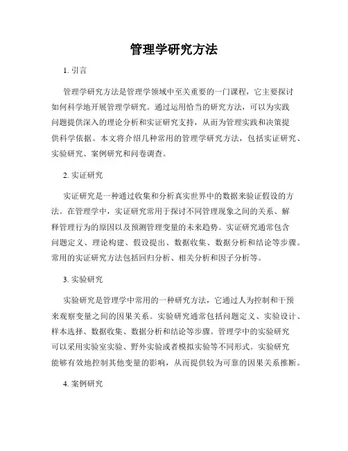 管理学研究方法