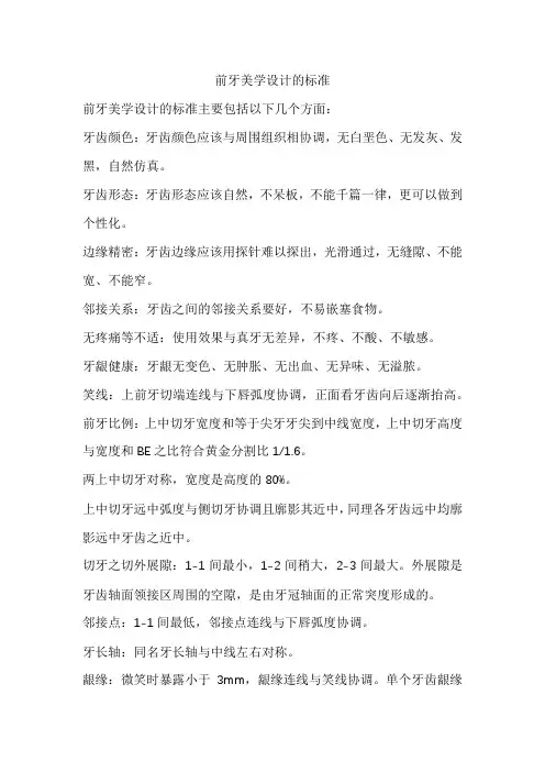 前牙美学设计的标准