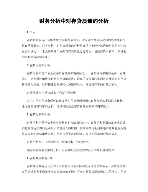 财务分析中对存货质量的分析