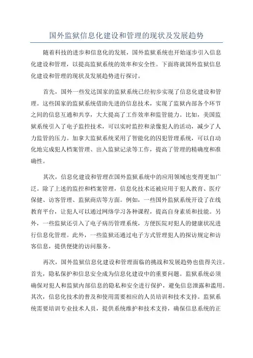 国外监狱信息化建设和管理的现状及发展趋势