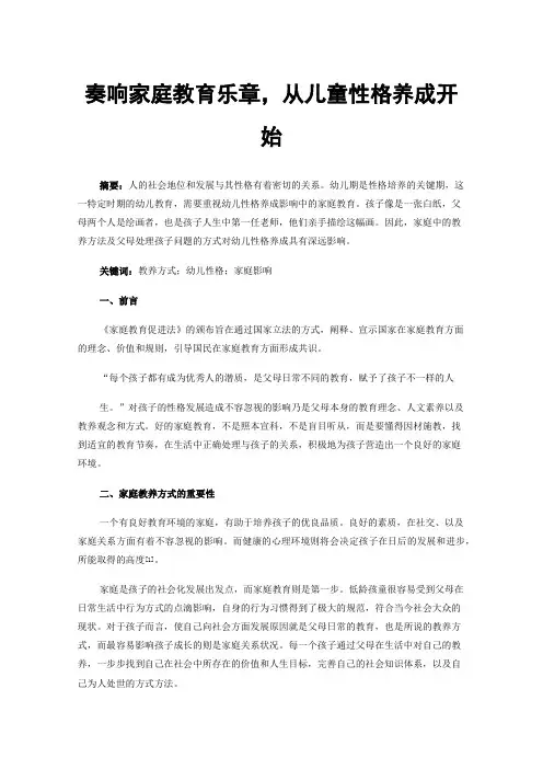 奏响家庭教育乐章，从儿童性格养成开始