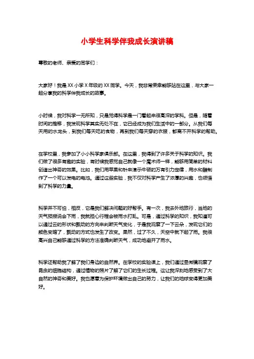 小学生科学伴我成长演讲稿