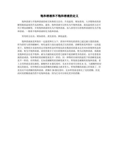 饱和溶液和不饱和溶液的定义
