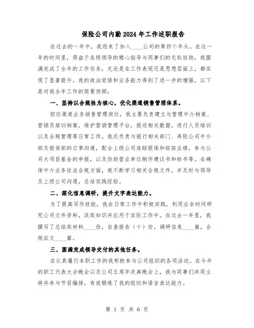 保险公司内勤2024年工作述职报告（4篇）