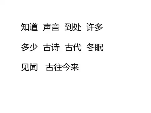 一年级下册语文课件-《春晓》《村居》｜语文A版 (共11张PPT)