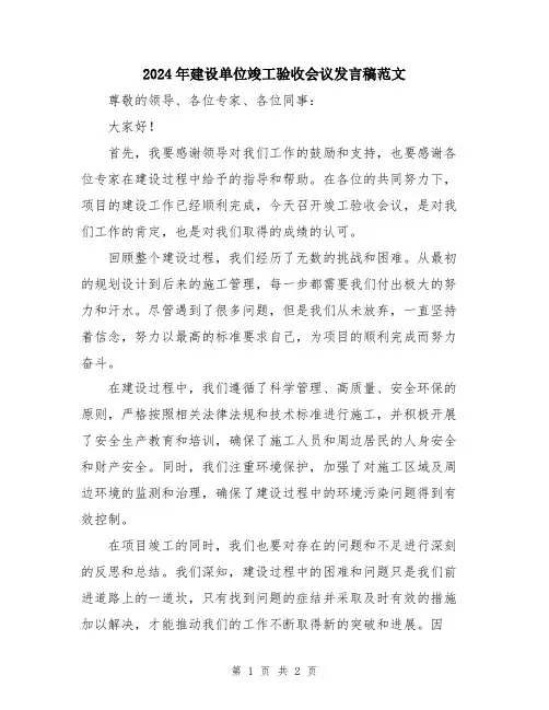 2024年建设单位竣工验收会议发言稿范文