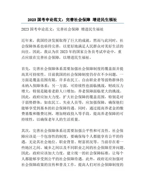 2023国考申论范文：完善社会保障 增进民生福祉