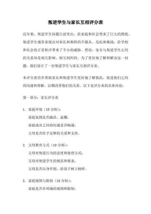 叛逆学生与家长互相评分表