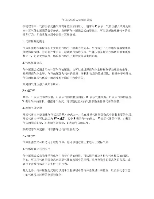 气体压强公式知识点总结
