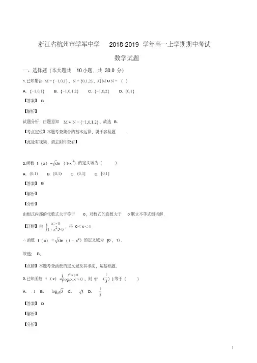 精品解析：【全国百强校】浙江省杭州市学军中学2018-2019学年高一上学期期中考试数学试题(解析版)
