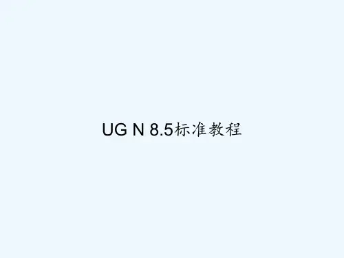 UG N 8.5标准教程 PPT
